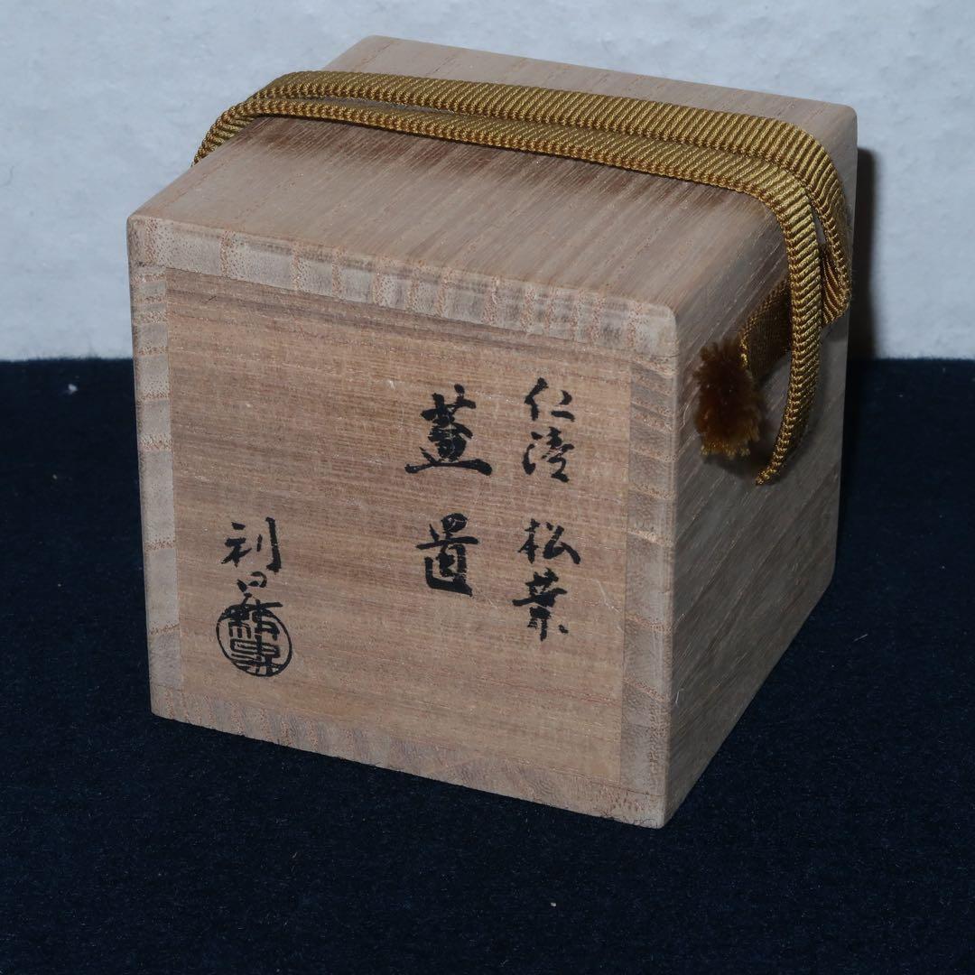 【茶道具】加藤利昇作　仁清写松葉蓋置