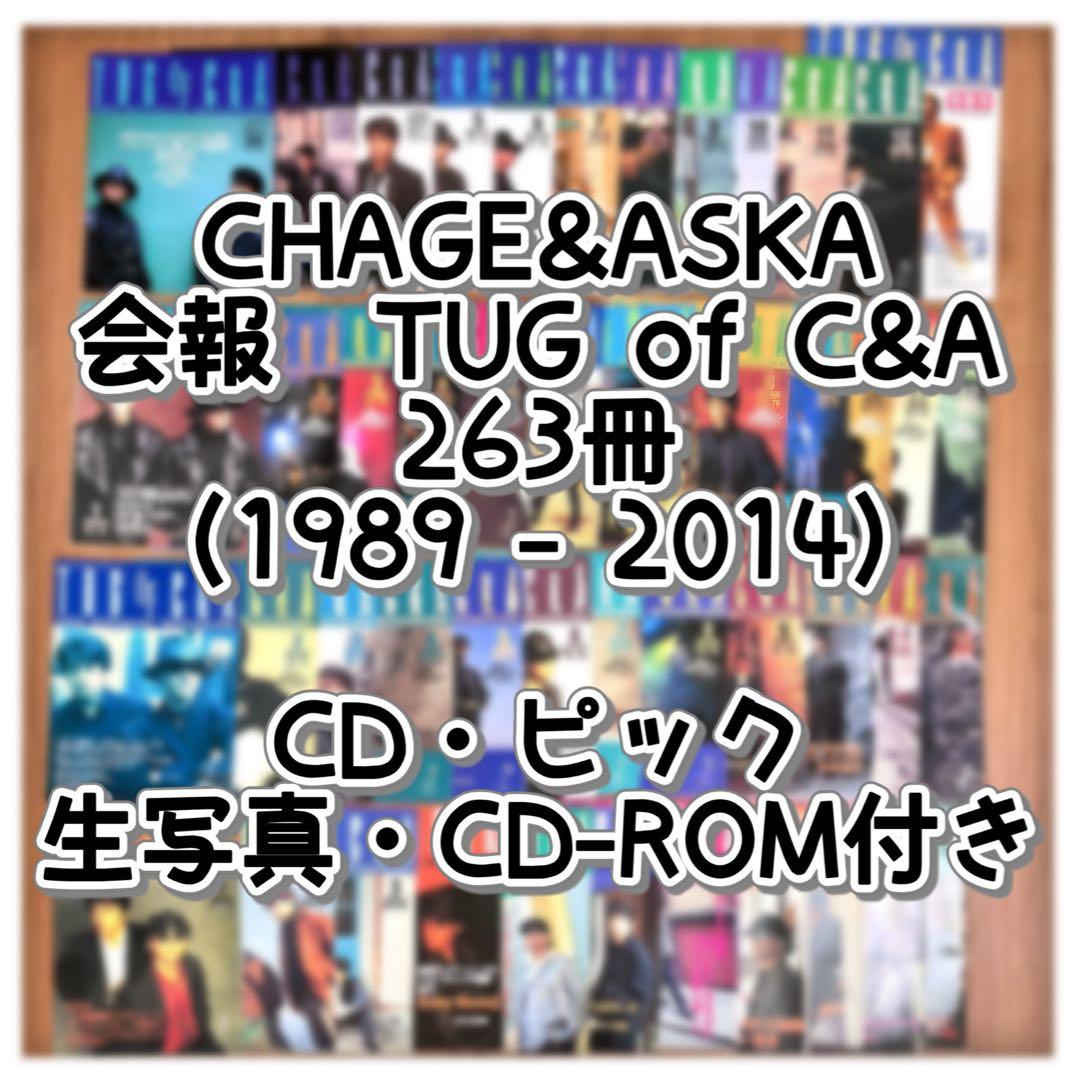 CHAGE＆ASKA ファンクラブ会報263冊＆カード類付 TUG of C&A