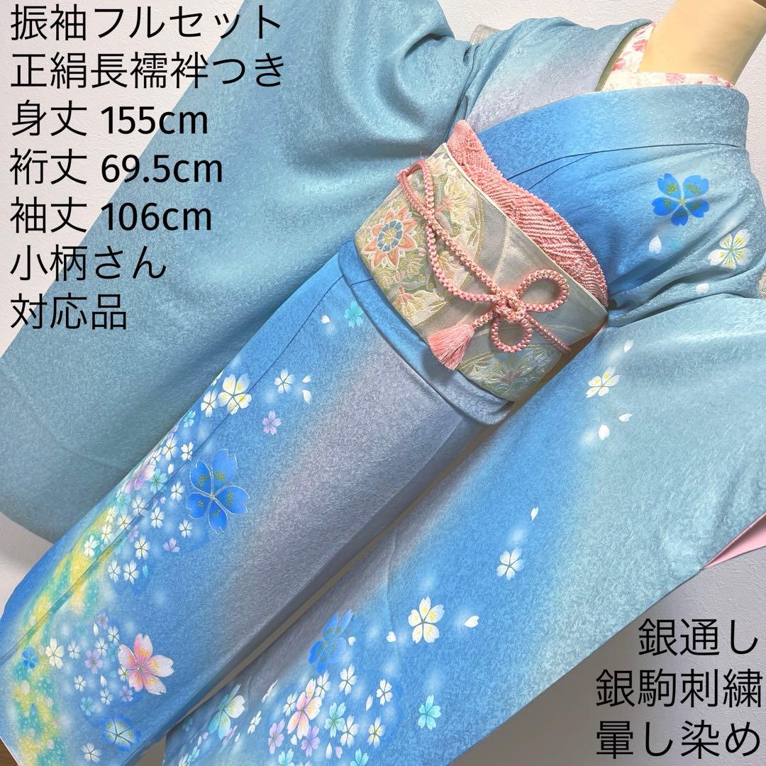368 振袖フルセット 正絹 水色 ブルーグレー銀彩 駒刺繍 暈し染め お上品