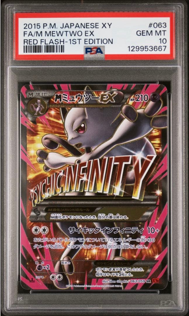 MミュウツーEX SR XY8 赤い閃光 063/059 PSA10