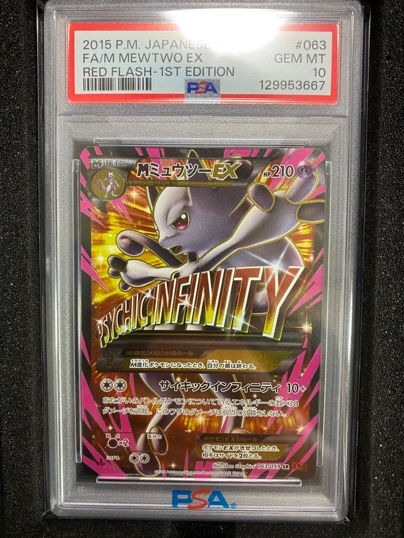 MミュウツーEX SR XY8 赤い閃光 063/059 PSA10
