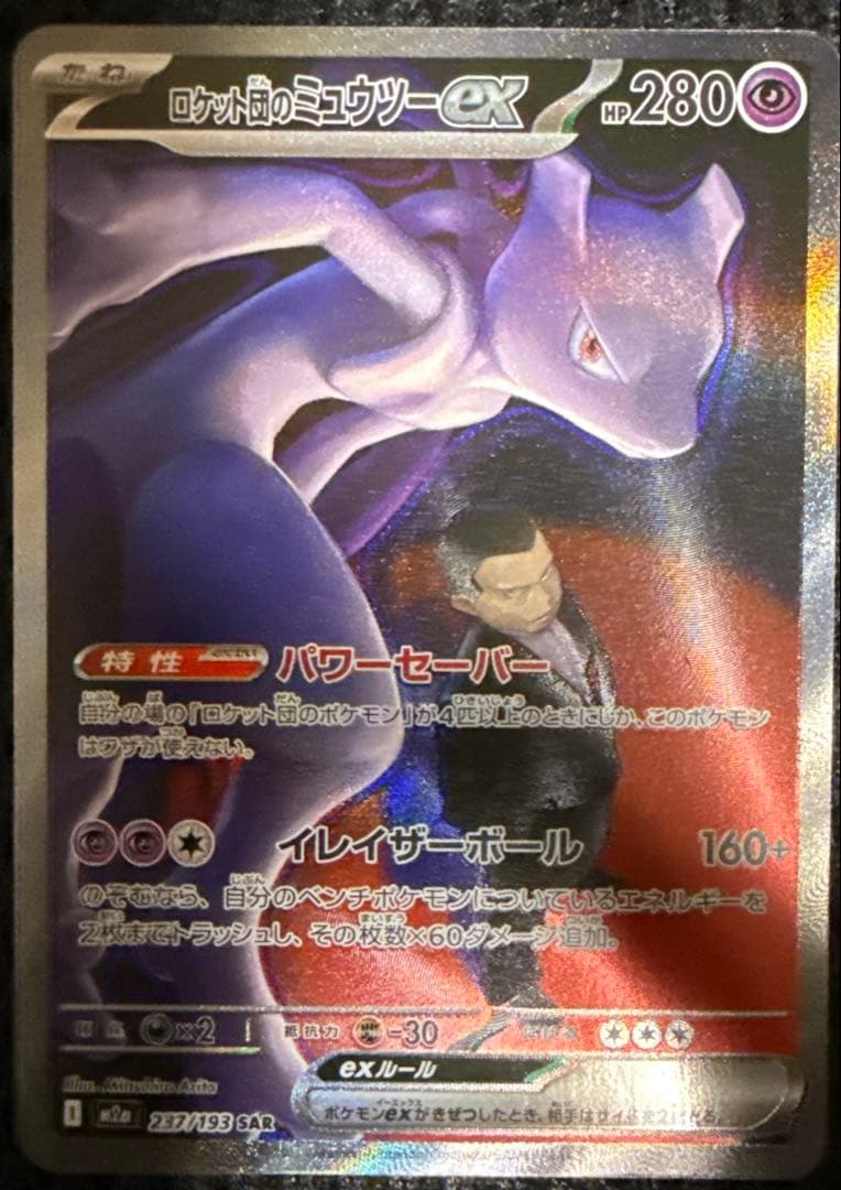 ポケモンカードゲーム ポケカ メガドリームex ロケット団のミュウツー　SAR