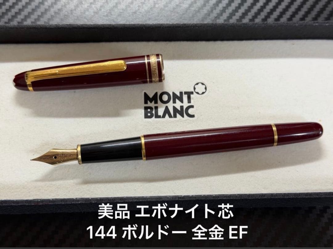 美品 エボナイト芯 モンブラン 144 ボルドー 全金 EF 極細字 万年筆