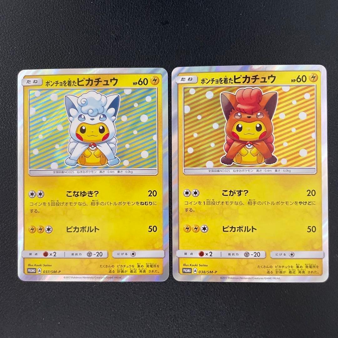 ポケモンカード　ポンチョを着たピカチュウ　ロコン　アローラロコン　プロモ