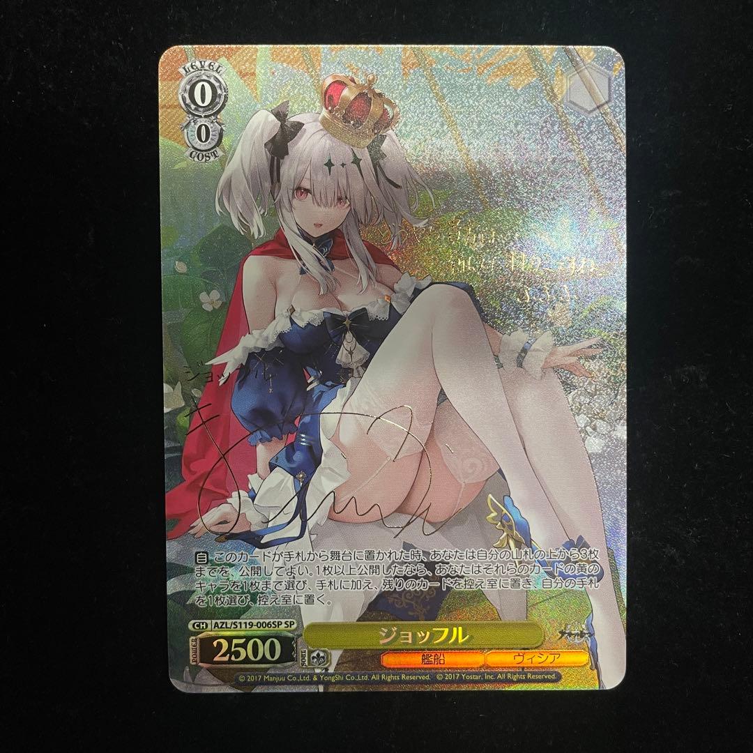ジョッフル　SP サイン　アズールレーン