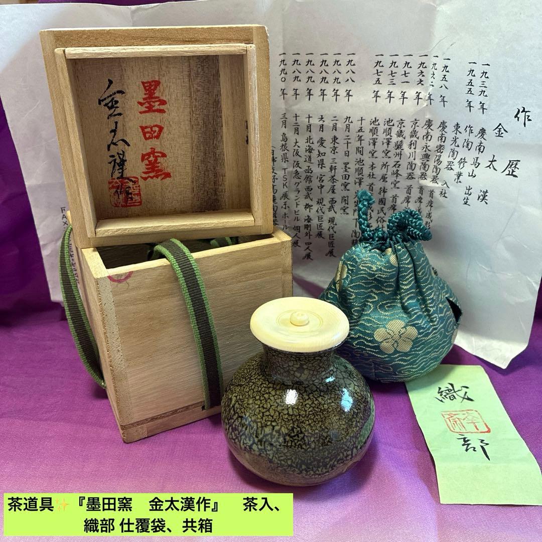✨レア✨茶道具✨『墨田窯　金太漢作』　茶入、織部 仕覆袋、共箱