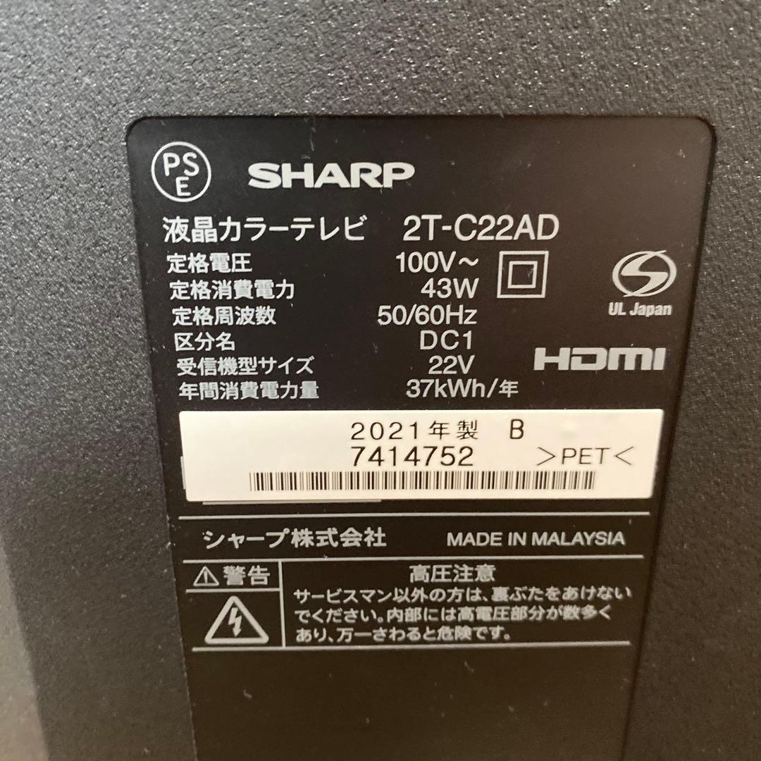 SHARP 液晶テレビ 2T-C22AD 2021年製