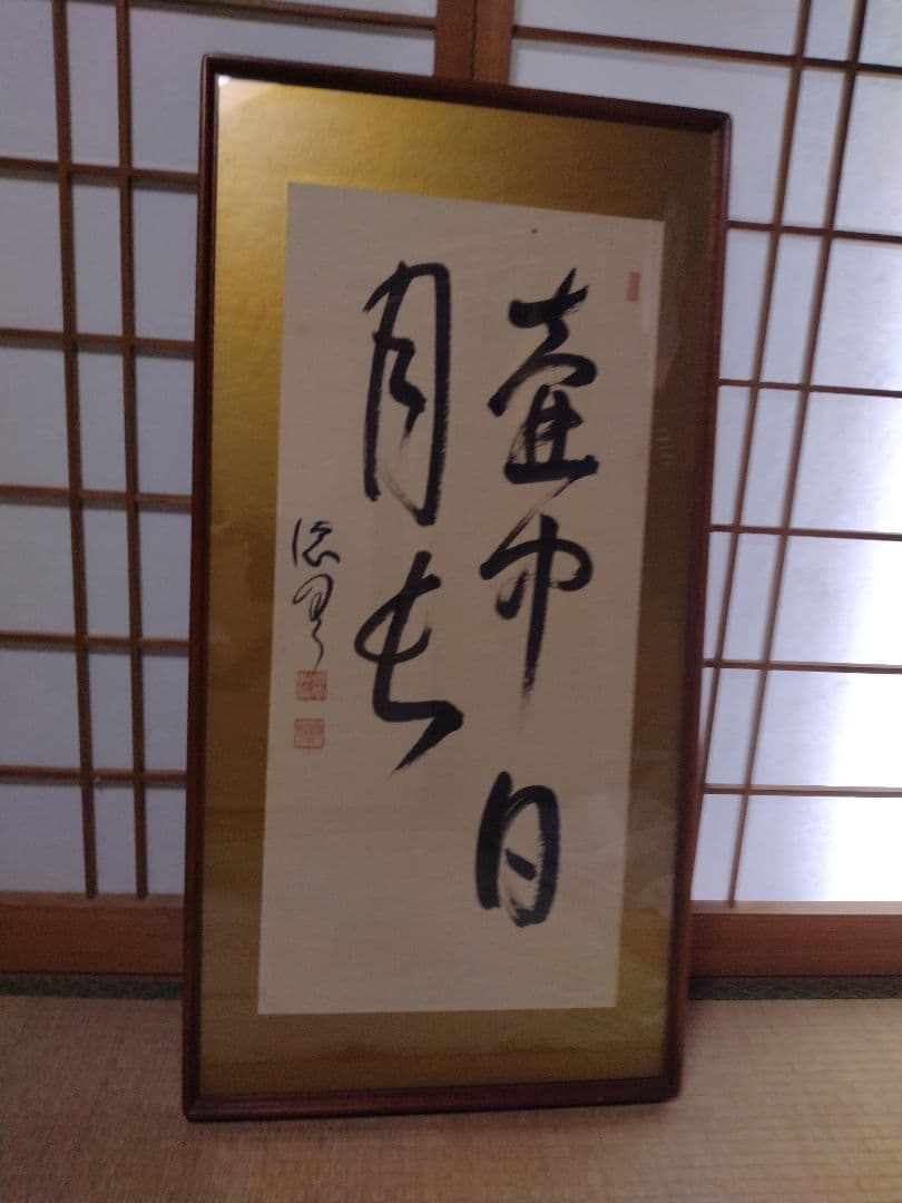 書画額入り　昭和