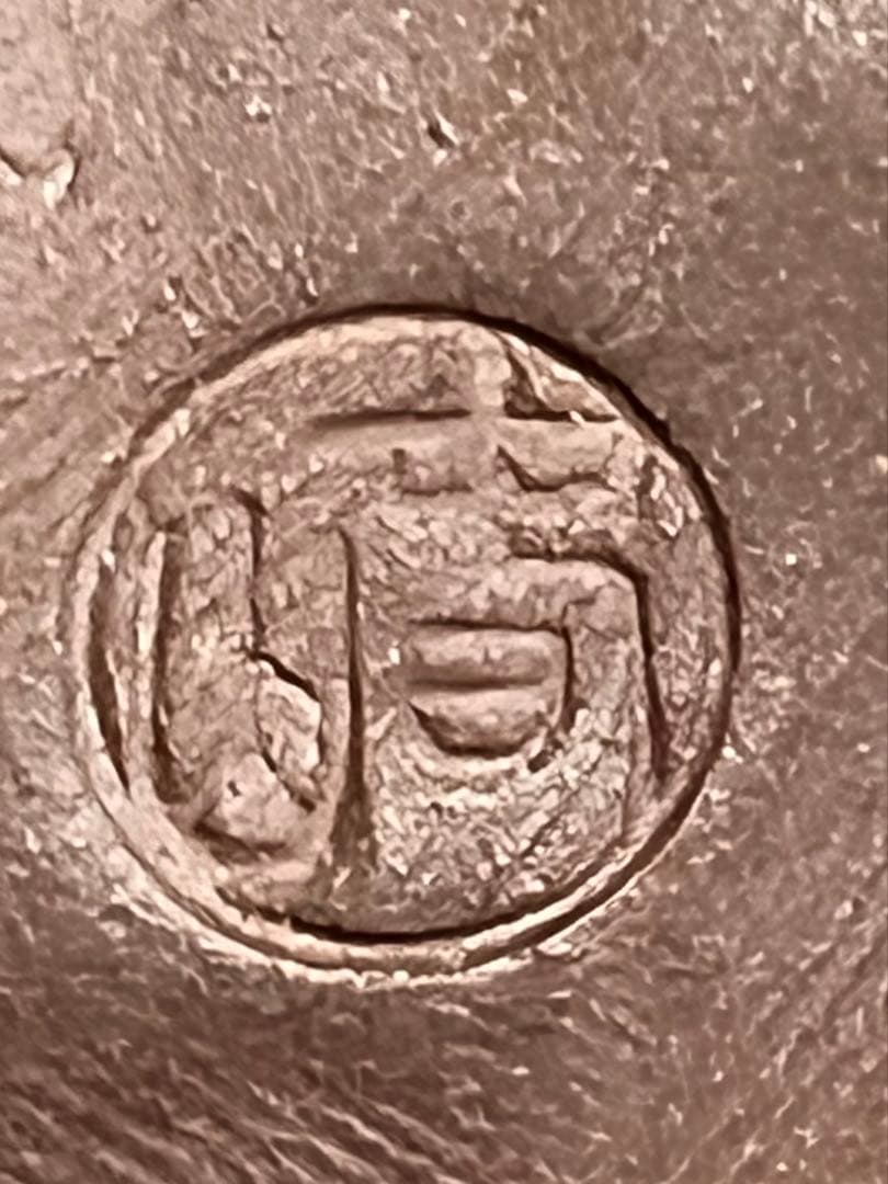 急須　紫泥　透彫　萬古焼　春山