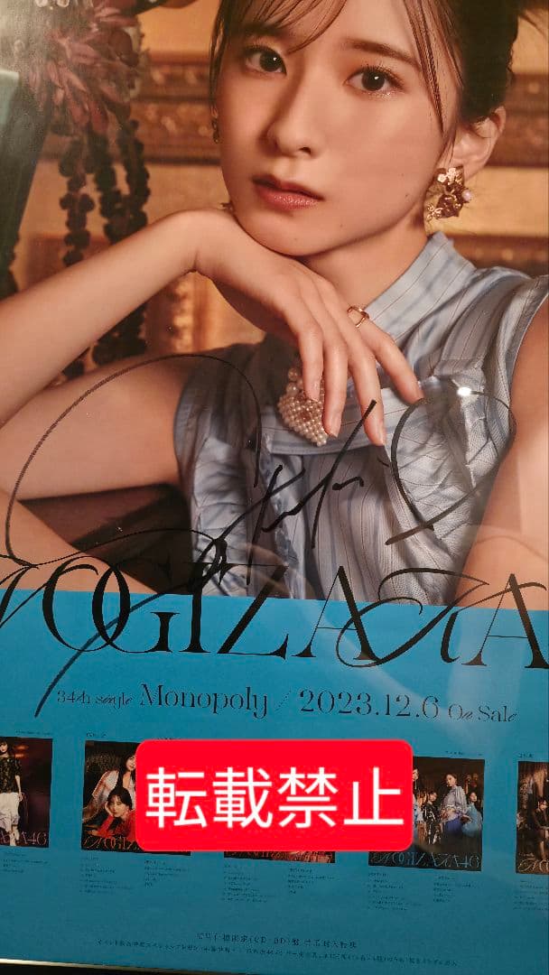 い*ん様 菅原咲月 乃木坂46 Monopoly B2ポスター 直筆サイン入り