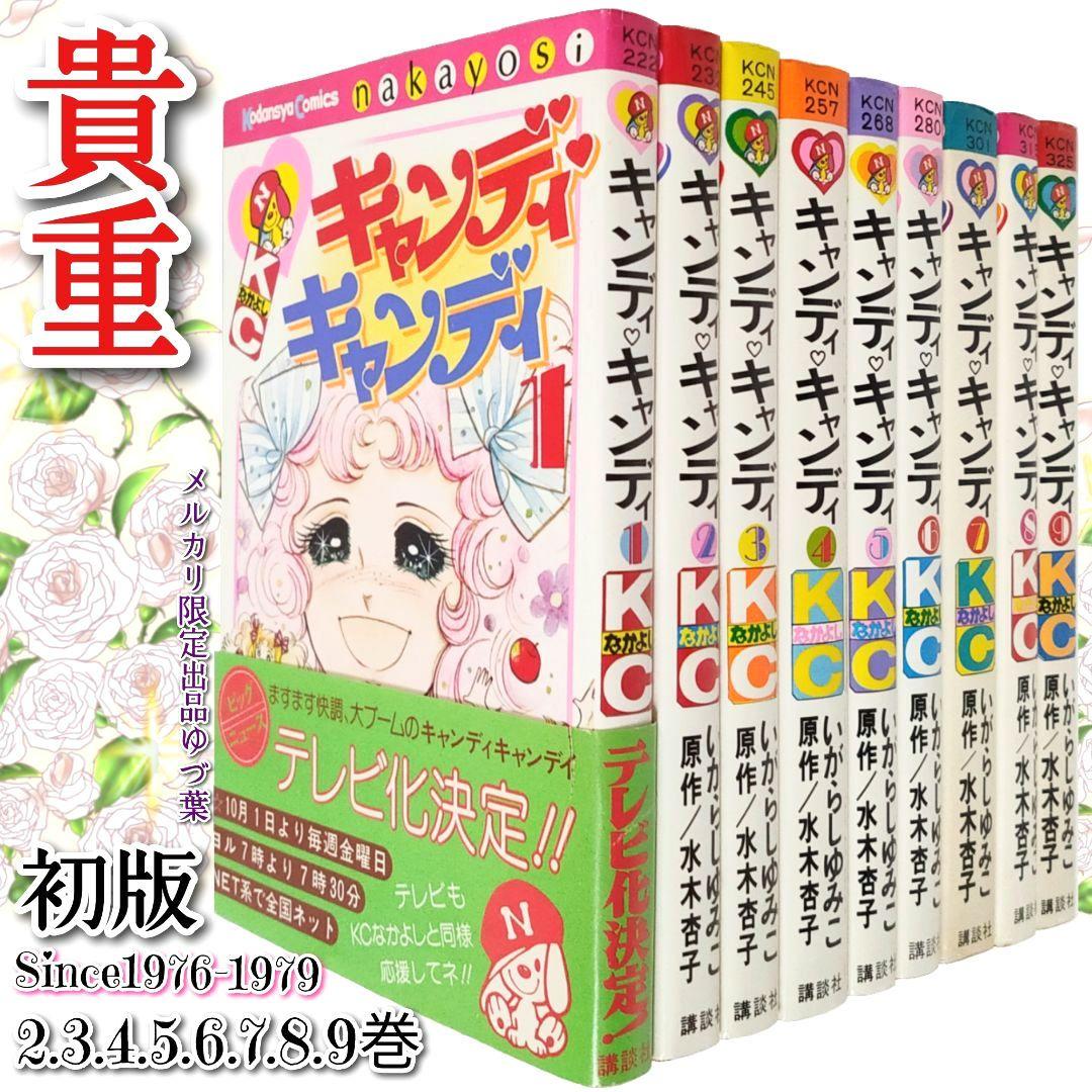 貴重 キャンディ♡キャンディ初版2.3.4.5.6.7.8.9巻 いがらしゆみこ