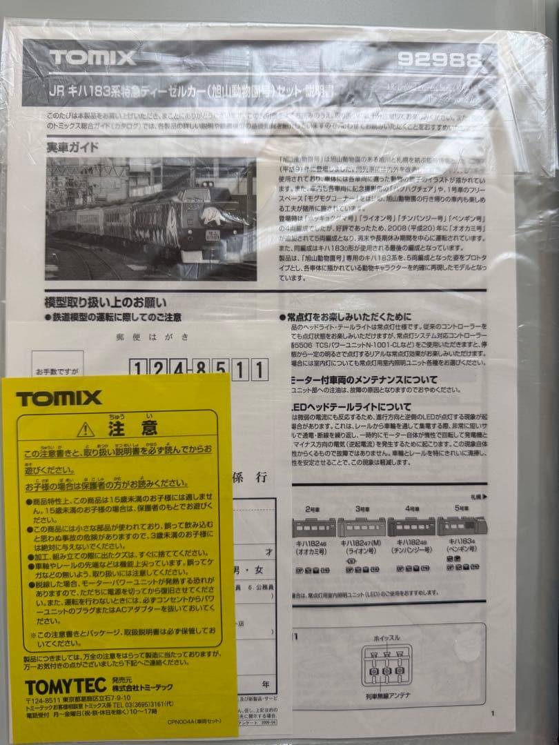 【室内灯有】TOMIX 92988 キハ183系特急（旭山動物園号）セット