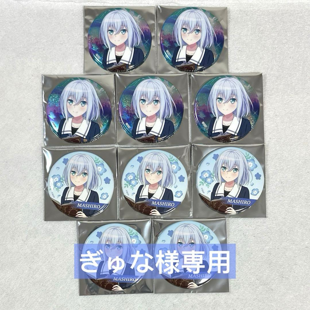 【専用】バンドリ 倉田ましろ 缶バッジ Maestoso （10個セット）