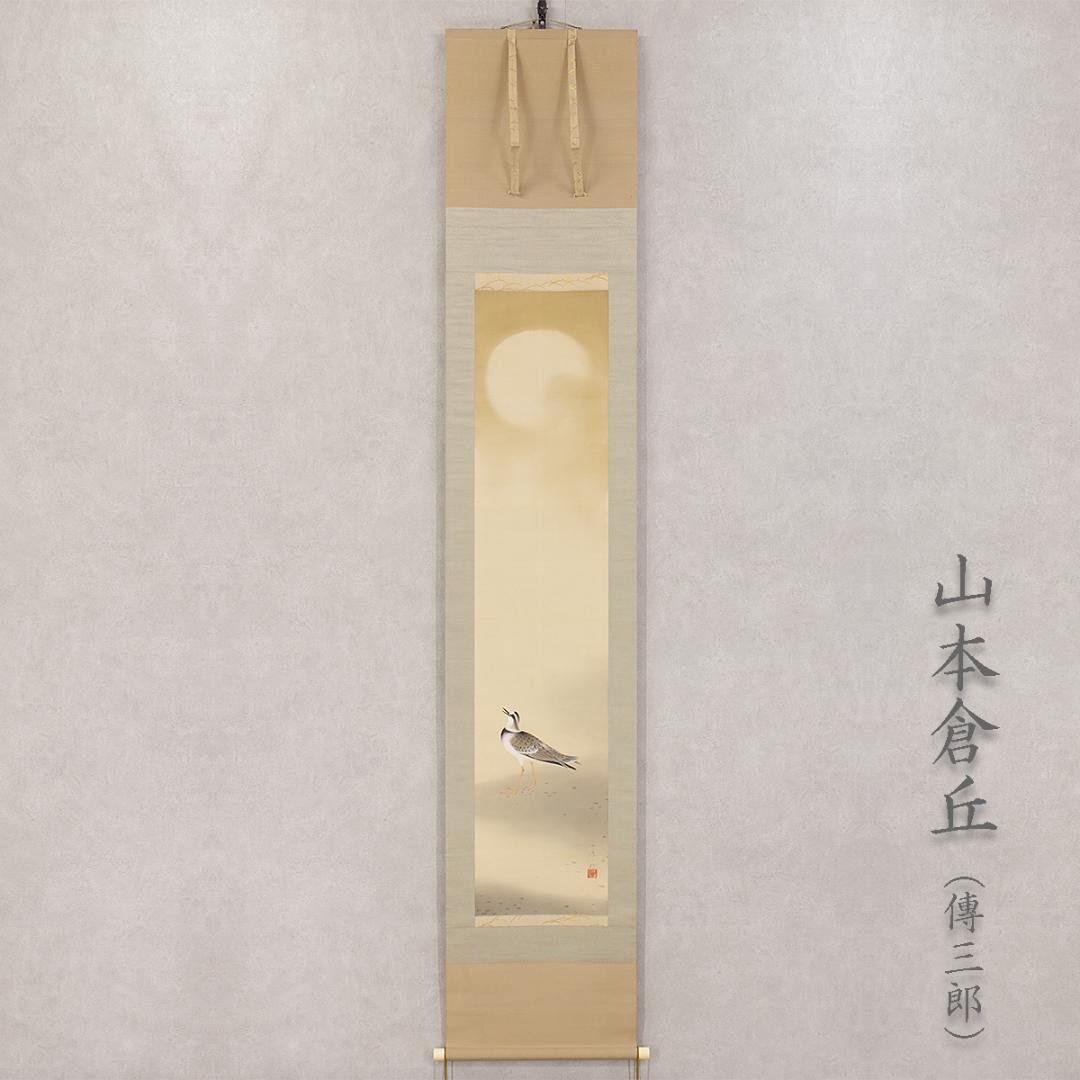 掛軸 日本画 山本倉丘「千鳥」本名 傳三郎 山元春挙,堂本印象に師事 高知生