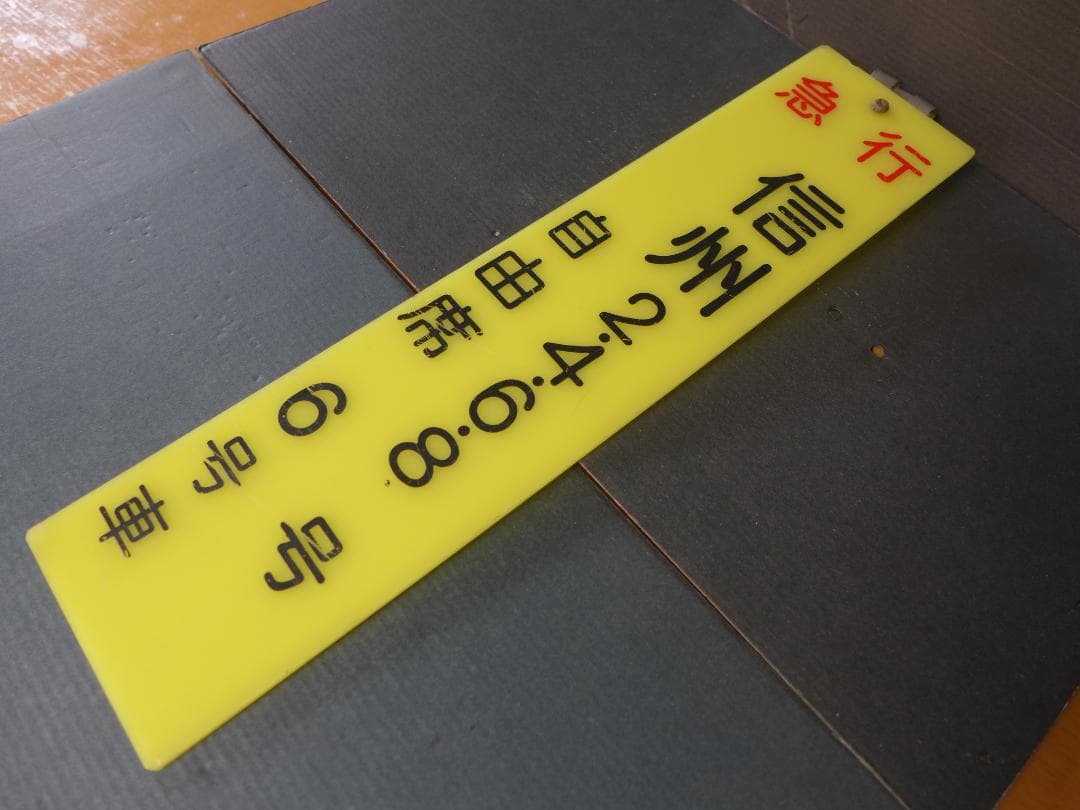 時代物　旧国鉄　鉄道看板 信州　急行　自由席　6号車案内:サボ 　レトロ