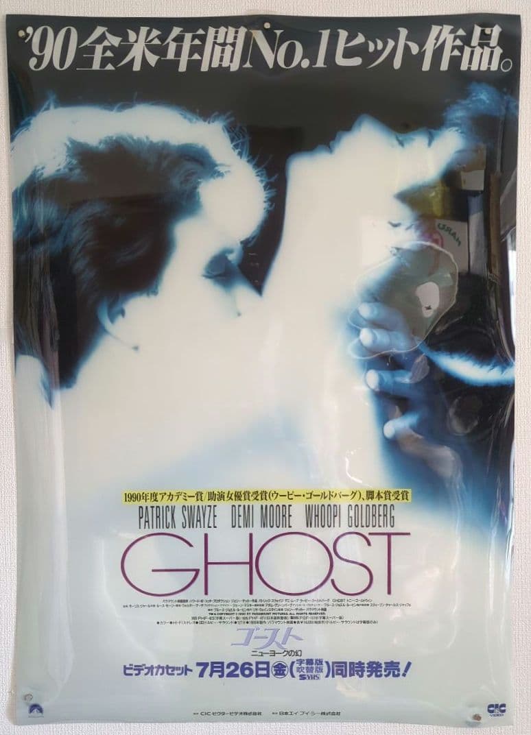 映画『ゴースト ニューヨークの幻』プラスチックポスター＜販促宣伝告知用 非売品＞
