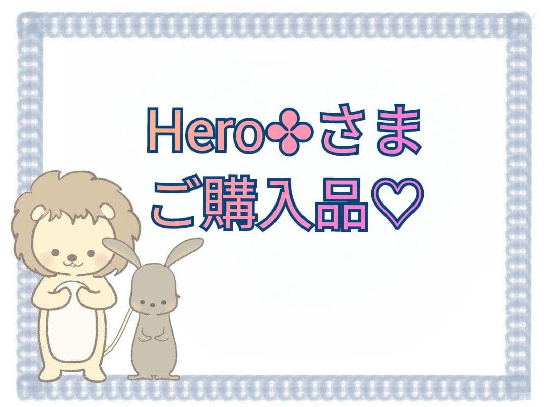 【Hero✤さま】ご購入品