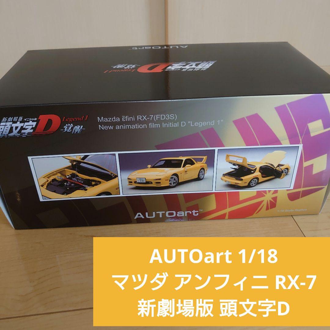AUTOart 1/18 マツダ アンフィニ RX-7 新劇場版 頭文字D