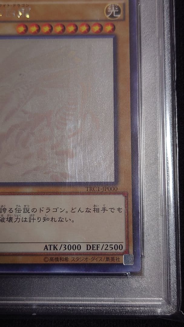 ブルーアイズ・ホワイト・ドラゴン ホログラフィックレア　PSA10