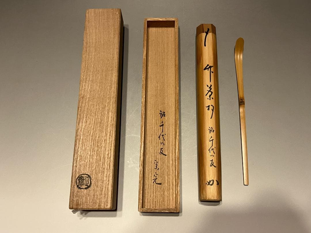 正斎下削　堀内宗完書付　共筒　茶杓　銘「千代の友」　茶道具　表千家