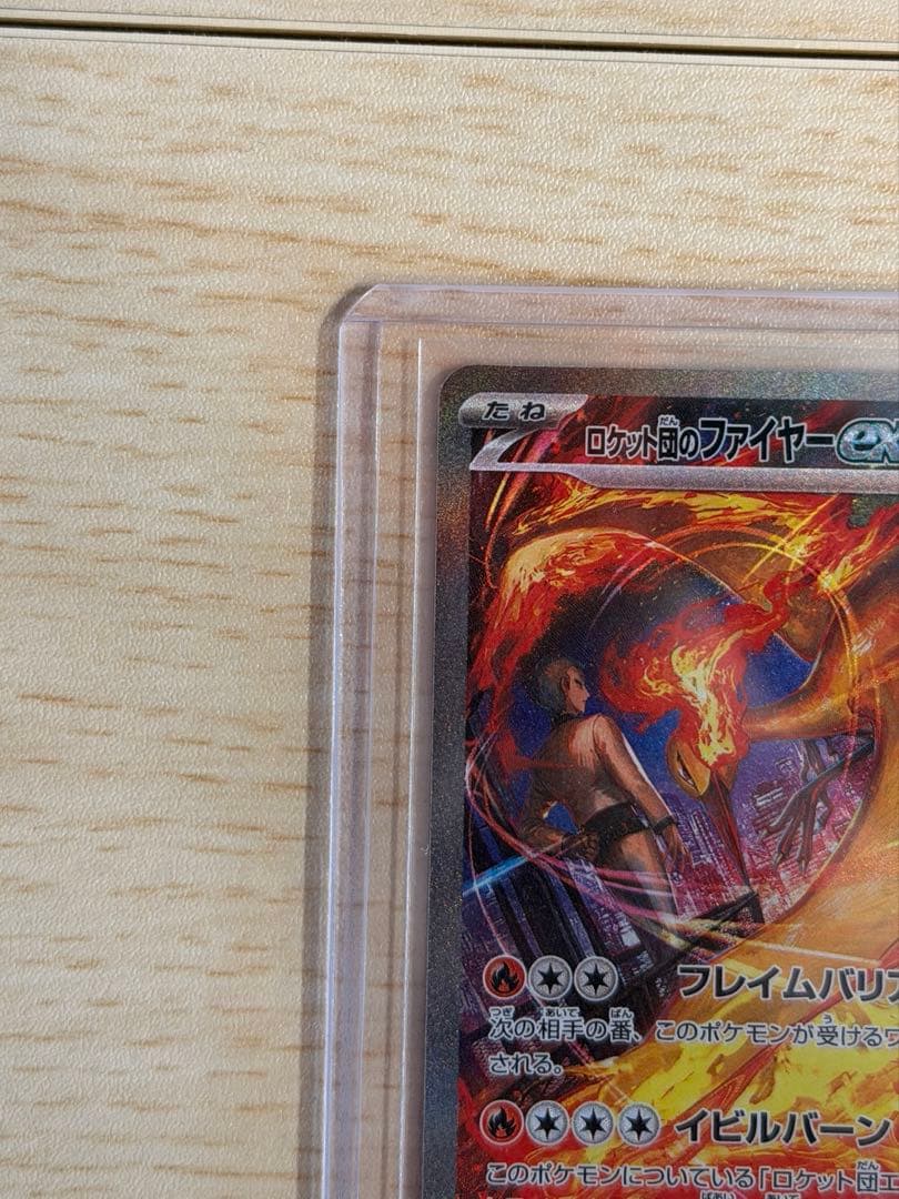 ロケット団のファイアーex sar