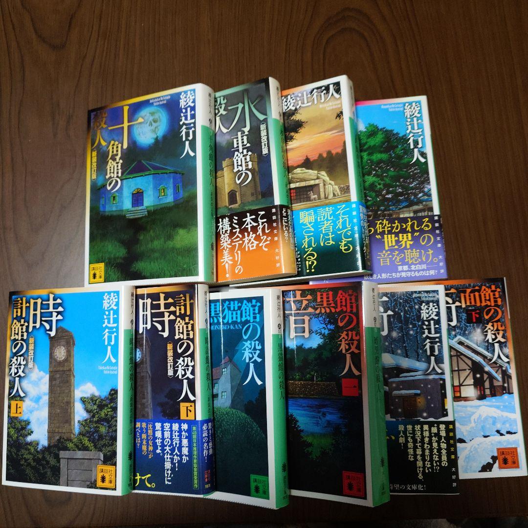 綾辻行人 館シリーズ・鳴風荘事件・殺人方程式 セット
