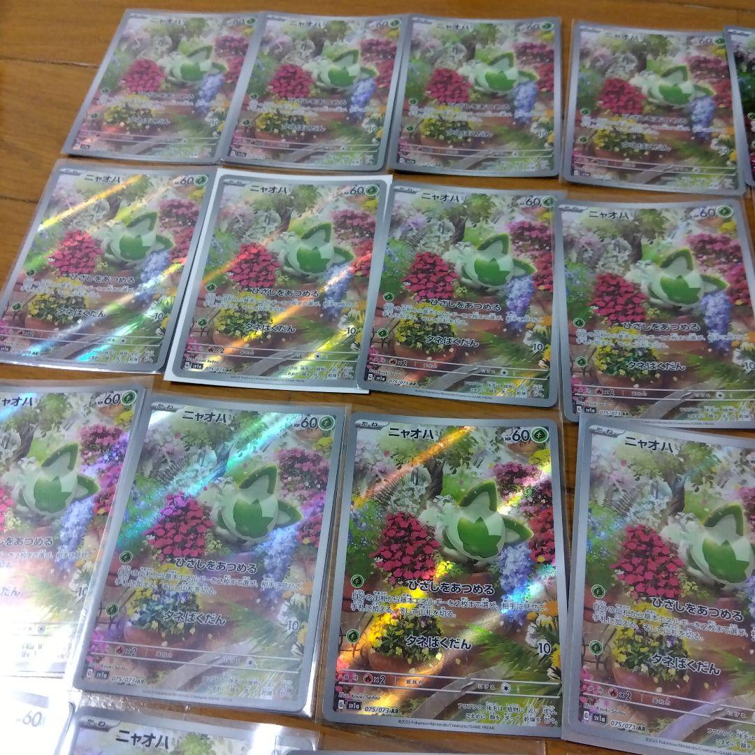 断捨離中　ニャオハ　AR 20枚　@335