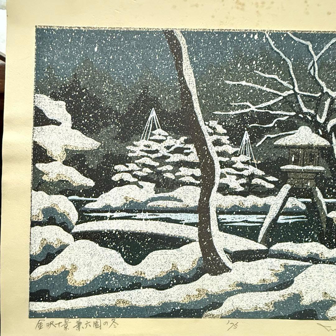 超限定10月4日20時迄‼️井堂雅夫金沢十景「兼六園の冬」金沢名所木版画和紙マット