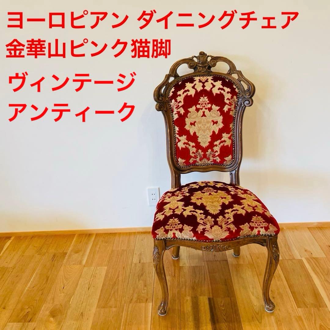 イタリア ダイニングチェア 金華山 赤 金 猫脚 椅子 ヨーロピアン ロココ ②