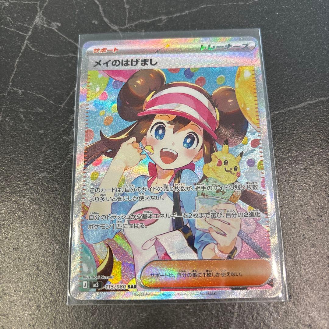 メイのはげまし SAR ポケモンカード　ムニキスゼロ　センタリング◯