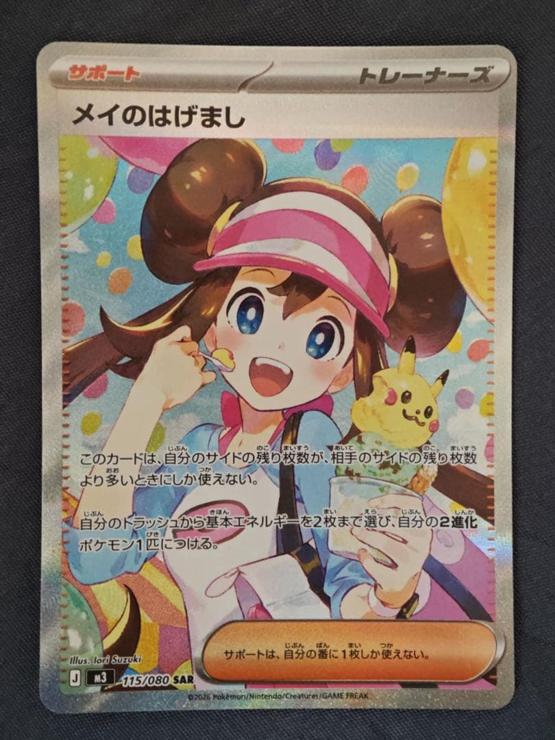 【ムニキスゼロ】メイのはげまし サポートカード 105/100 SAR