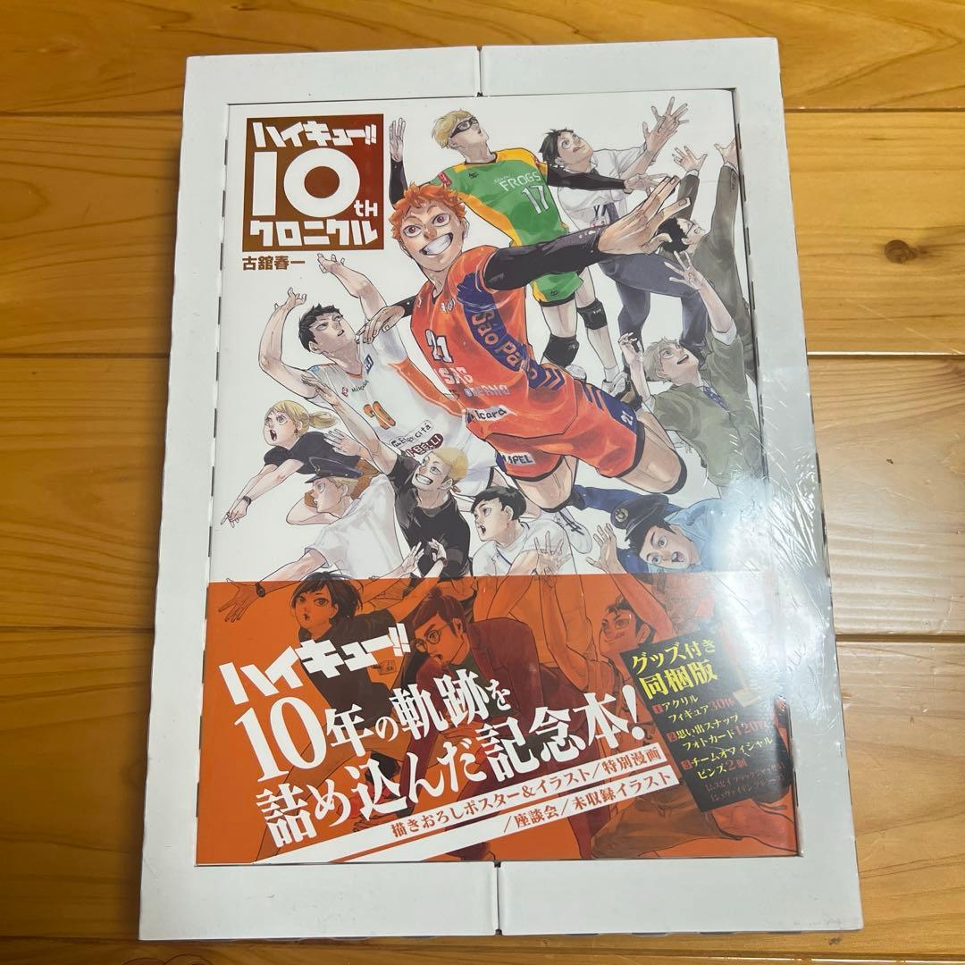 ハイキュー　クロニクル　グッズ付き同封版
