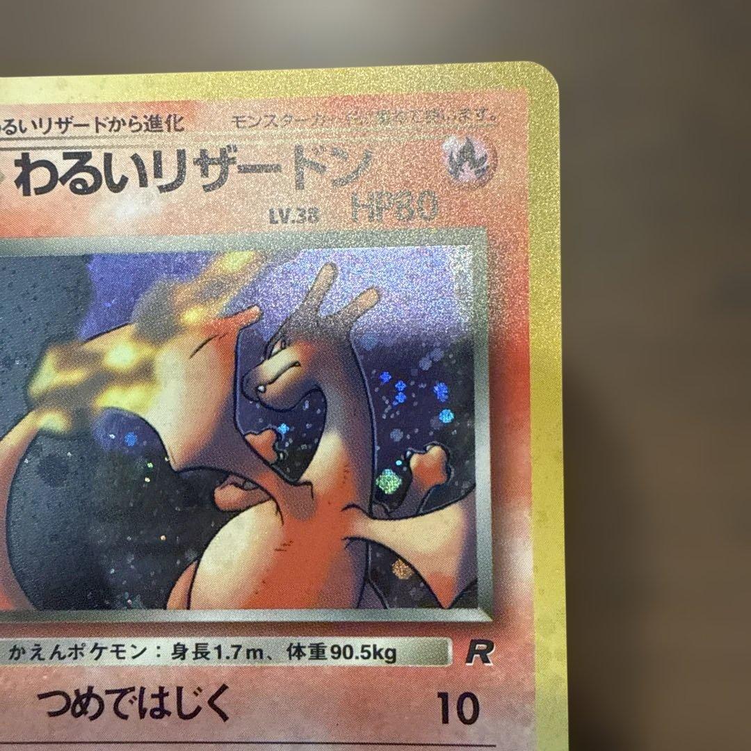 旧裏 わるいリザードン 美品