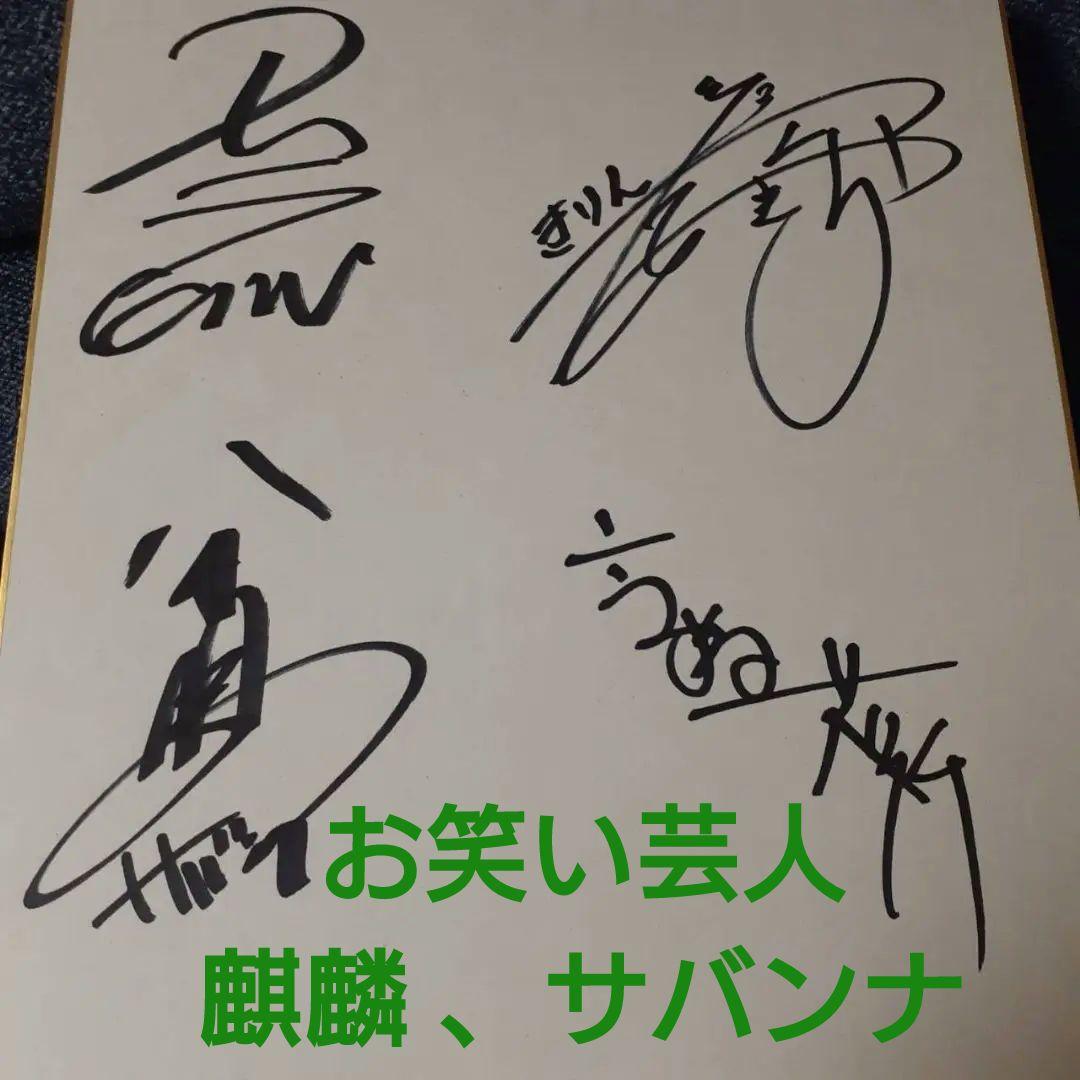 麒麟 サバンナ 直筆 サイン 川島明 田村裕 高橋茂雄 八木真澄 芸能人