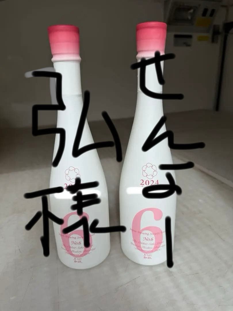 2024年 日本酒 番号6 ホワイトボトル2本入荷