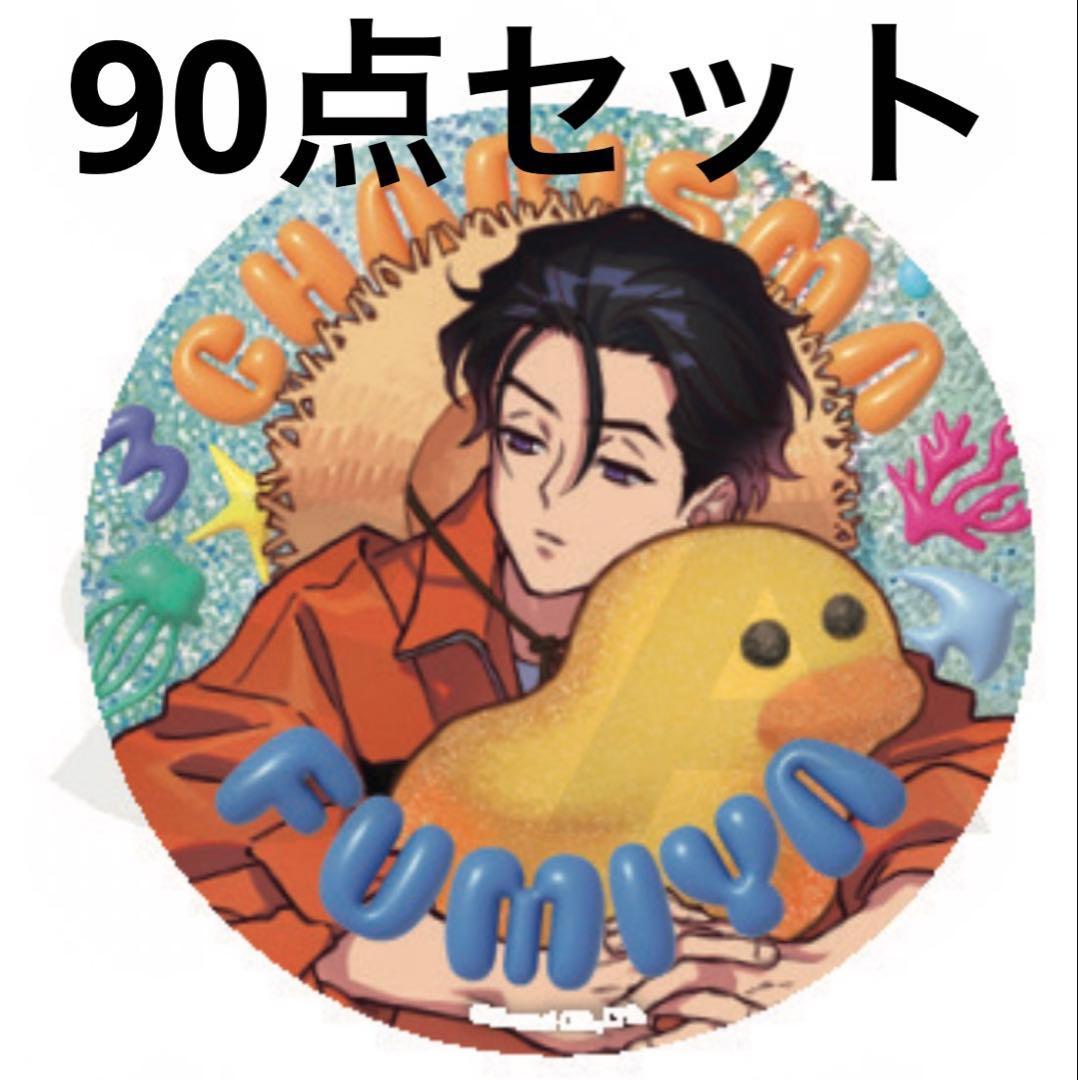 カリスマ さびら 缶バッジ 伊藤ふみや 90点セット