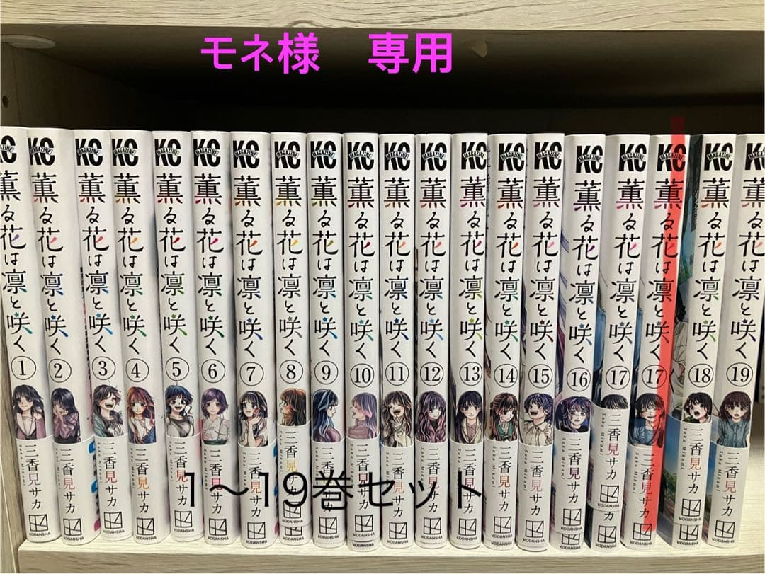 【モネ】薫る花は凛と咲く 全19巻セット