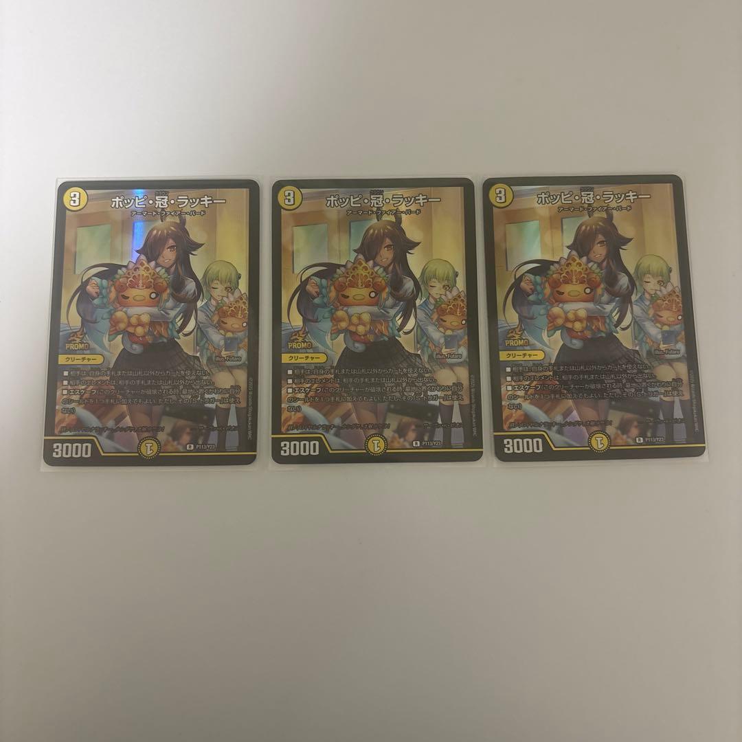 0113 ポッピ冠ラッキー ポッピクラウンラッキー　プロモ 3枚