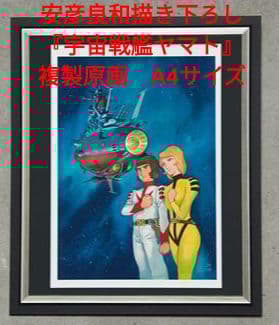 安彦良和描き下ろし『宇宙戦艦ヤマト』 複製原画　A4サイズ
