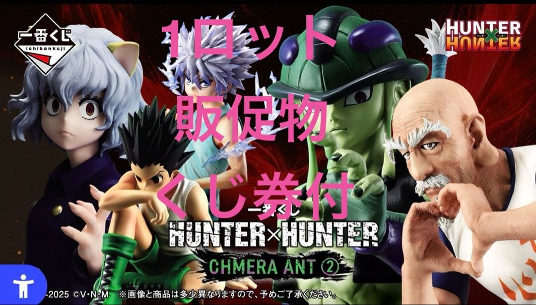 【新品】HUNTER×HUNTER 一番くじ CHMERA ANT②