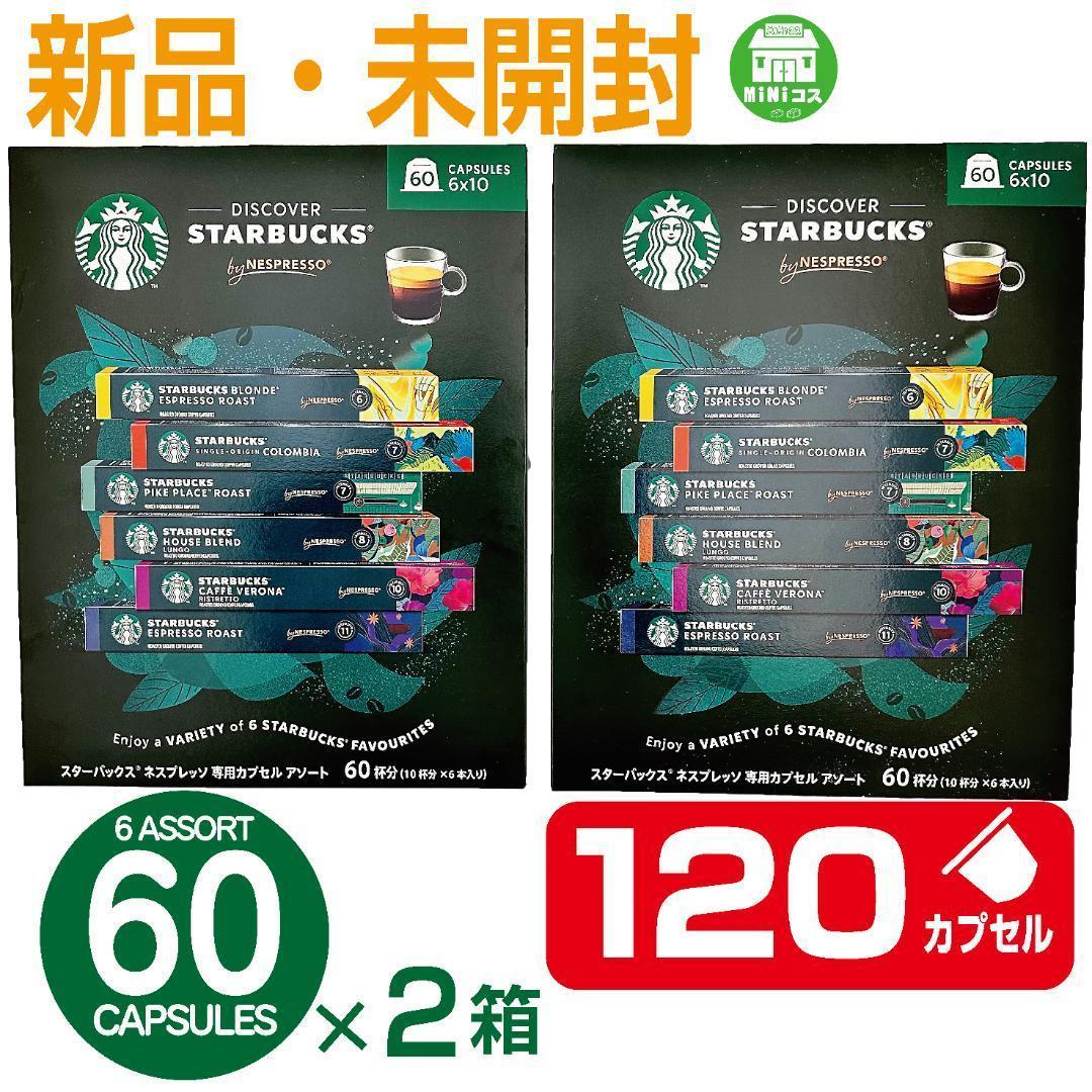 スターバックス 　ネスプレッソ　互換カプセル　6フレーバー　120カプセル