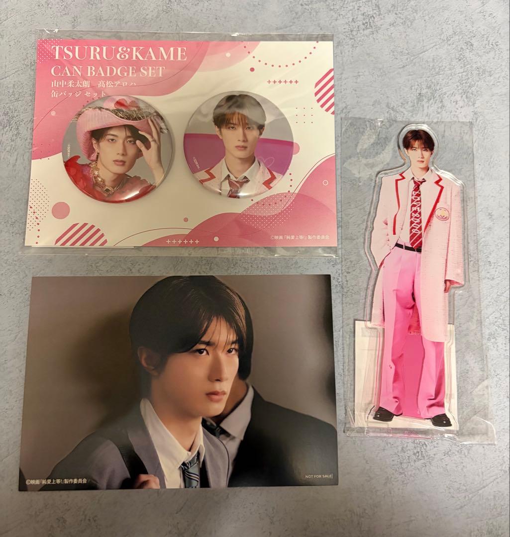 純愛上等　M!LK 山中柔太朗 セット