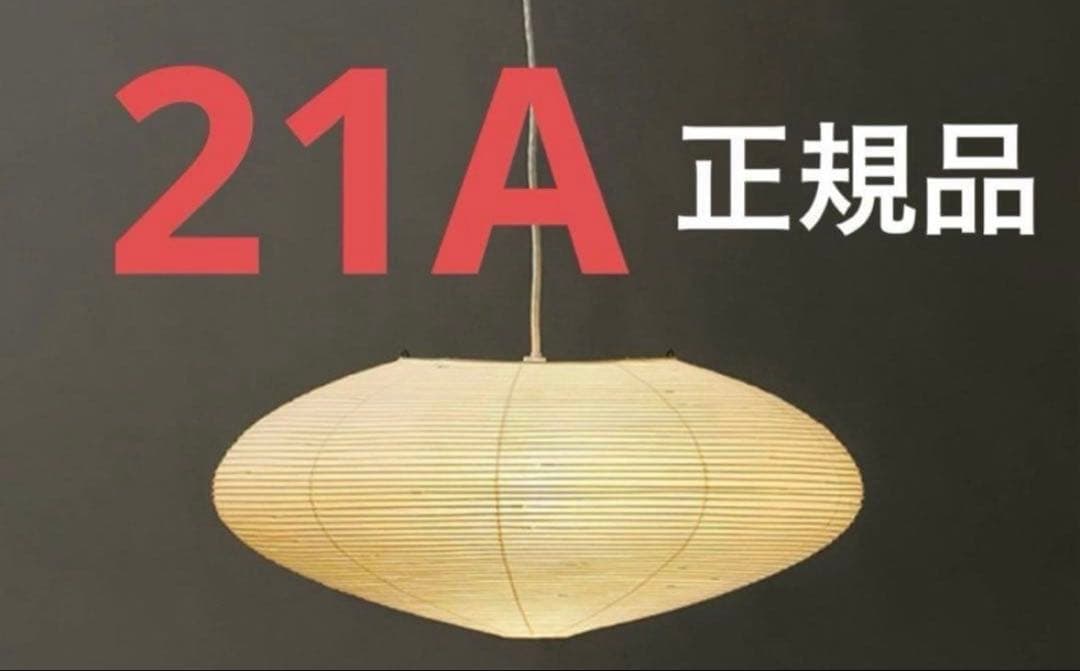 正規品 イサムノグチ AKARI 21A 楕円 シェードのみ