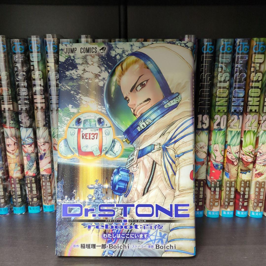 Dr. STONE 全巻セット +　外伝(reboot:白夜)