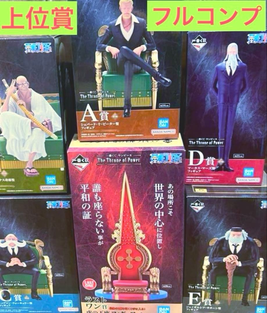 一番くじ ワンピース 五老星　上位賞 フルコンプ セット