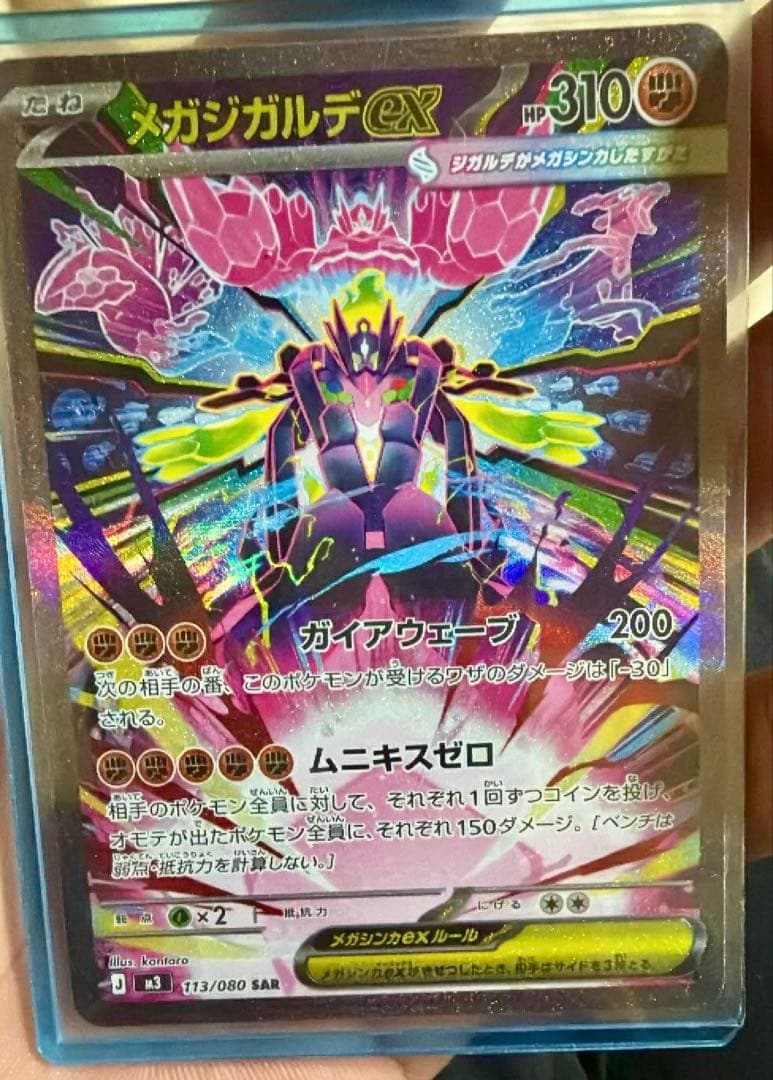 メガジガルデEX SAR 113/080 M3 ポケモンカード プレイ用