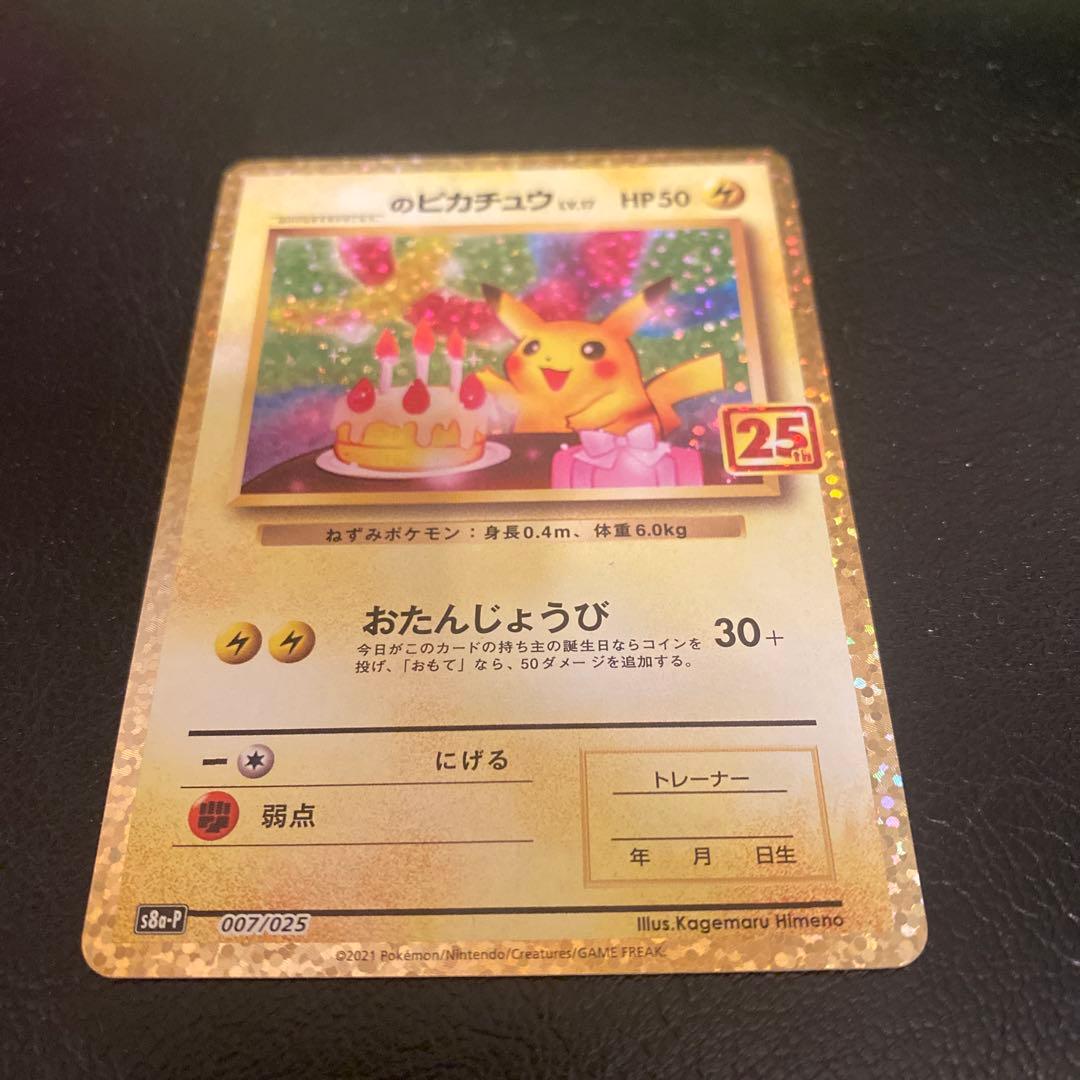 25th おたんじょうび ピカチュウ プロモ
