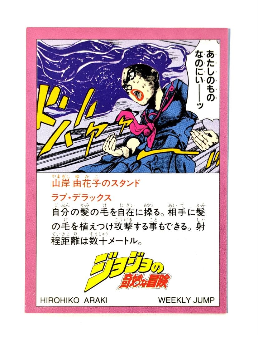 ジョジョ　カード　第４部　週刊少年ジャンプ　応募者全員プレゼント　２弾　全５枚