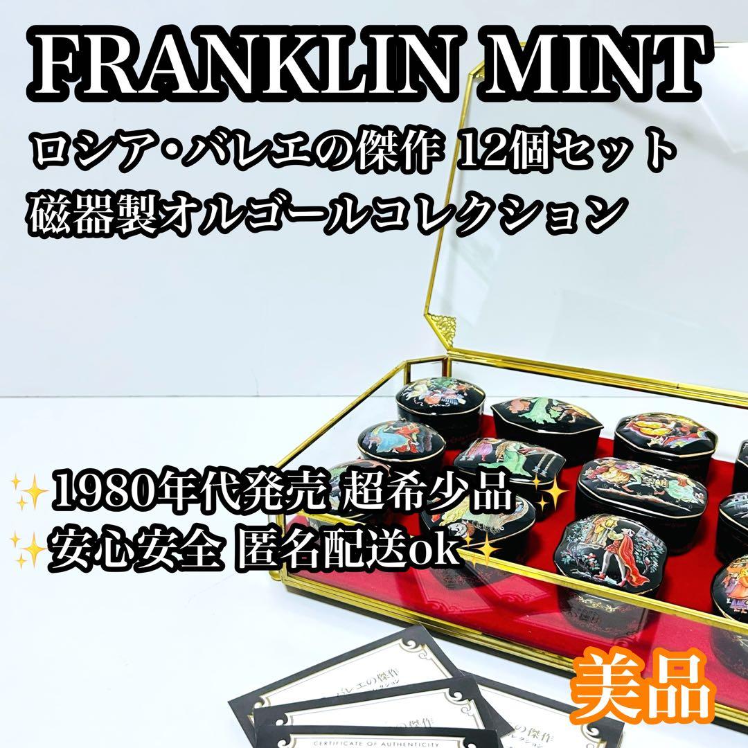 【超希少品】FRANKLIN MINT ロシア•バレエの傑作 磁器製オルゴール