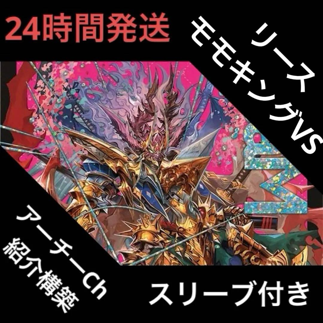 リースモモキングVS デッキ